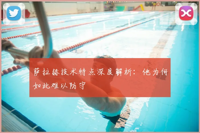 萨拉赫技术特点深度解析：他为何如此难以防守