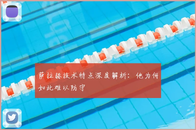 萨拉赫技术特点深度解析：他为何如此难以防守